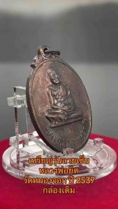 เหรียญรุ่นลายเซ็น หลวงพ่อยิด วัดหนองจอก ปี 2537 กล่องเดิมสวย