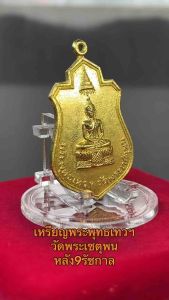 เหรียญพระพุทธเทวฯ วัดพระเชตุพน หลัง9รัชกาล