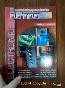 หนังสือช่างไฟฟ้า การติดตั้ง ซ่อมอุปกรณ์ไฟฟ้าในบ้าน ติดตั้งสวิตช์ไฟหรี่ พัดลมเพดาน หลอดไฟรั้วบ้าน อุปกรณ์กันไฟรั่ว โดย ปราโมทย์ จามรวิเชียร