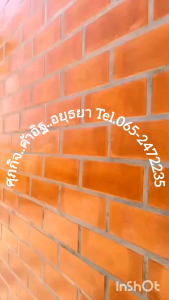 อิฐแต่งบ้านอิฐโชว์อิฐสร้างบ้ๅนอิฐมอญปูพื้นและแปะผนัง