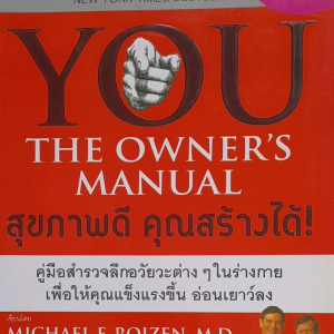 หนังสือมือสอง สุขภาพดีคุณสร้างได้.... bestseller