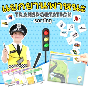เกมแยกยานพาหนะ Transportation Sorting เกมแนวสาธิต เกมแยกประเภท บอร์ดเกมเด็ก 2WinBookToys