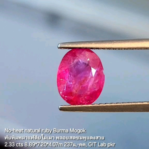 ทับทิมพม่าแท้ ดิบธรรมชาติ 2.33 ct No-heat natural ruby Burma / GIT lab