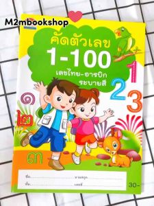 M2mbookshop หนังสือแบบฝึกหัด คัดตัวเลข 1-100 เลขไทย อารบิก พร้อมภาพการ์ตูนระบายสี สำหรับ เด็กอนุบาล