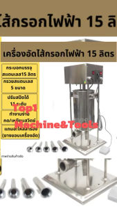 เครื่องอัดไส้กรอกไฟฟ้า เครื่องอัดไส้อั่ว หมูยอ กุนเชียง 15ลิตร สแตนเลสแท้ เครื่องยัดไส้กรอก เแบบไฟฟ้า พร้อมกรวยอัด 5 ไซส์ ฟรีอะไหล่ เครื่องอัดไส้กรอก เครื่องอัดไส้กรอก ไฟฟ้า - Lazada