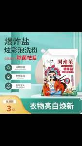 国潮范爆炸盐炫彩泡洗 (3包) Trendy Explosive Salt Colorful Soak 泡一泡就干净‼️彩衣，白衣，刷鞋都可以用，去除99种顽固污渍，衣物发黄，都可以试试这个爆炸盐，持久留香，温和不伤手，#居家好物