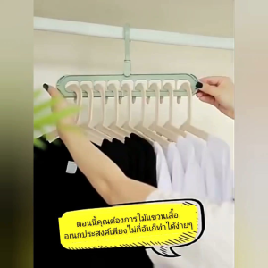 ไม้แขวนเสื้อผ้า9ช่อง ไม้แขวนผ้าจัดระเบียบแบบประหยัดเนื้อที่
