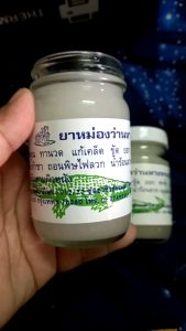 น้ำมันว่านหางจระเข้(สูตรร้อน) บุญยิ่ง ขนาด 120 กรัม
