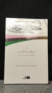 Kifayatul Ashab Kifayah al Ashab