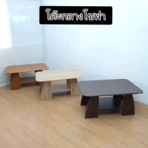 โต๊ะกลางโซฟา โต๊ะกลางห้องรับแขก โต๊ะไม้ โต๊ะกลางโซฟาไม้ โต๊ะวางแจกัน โต๊ะกาแฟ โต๊ะหัวเตียง โต๊ะอเนกประสงค์ โต๊ะวางหน้าโซฟา
