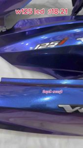 ชุดสีเวฟ125ปลาวาฬLED สีเอฟเฟค เท่ห์ใส่กับรถปี18-21) ได้ครบชุด 13 ชิ้น วัสดุงานABSของNCA +ใส่สนิท ห่ออย่างดี สินค้ามีพร้อมส่งค่ะ