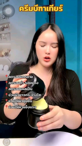 ครีมบำรุงผิวกาย บีฑาเทียร์ ไวท์เทนนิ่ง บอดี้ครีม (B Tatier Whitening Body Cream ) ผิวขาวกระจ่างใส