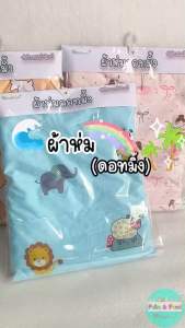 คุณภาพไทยผลิต พร้อมส่ง ผ้าห่มเด็ก ผ้าห่มมิ้งดอท ผ้าห่มดอทมิ้ง ผ้าห่มขนมิ้ง 100% ตุ๊งกาญจนู้