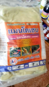 แมนโคเซบ(สีเหลือง) ขนาด 1 กิโลกรัม ป้องกันแอนแทรคโนสในพริก สามารถป้องกันกำจัดโรคพืชได้มากชนิด