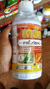 คาร์โบซัลแฟน 20% 1ลิตร ป้องกันหนอนต่างๆ ด้วย 50 ลบ หนอนเจาะคอรวง แมงสิง เพลี้ยแป้ง บั่ว ด้วง เต่าทอง หนอน เพลี้ย ยาเย็น ดูดซึม