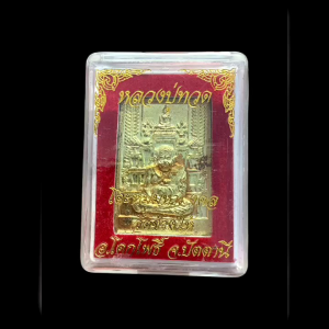 เหรียญโต๊ะหมู่หลวงปู่ทวด วัดช้างให้ ปัตตานี มีกล่อง #4671