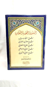 Kitab Silsilah al Aqidah Assanusiyyah: Pustaka Agama Islam