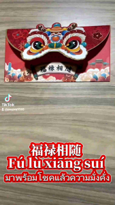 ราคาล่าสุด ซองอั่งเปา ลายสิงโต 1แพ็ค/4 ซอง4 แบบ ซองเงิน ซองสีสดสวย มอบความเฮง ความร่ำรวย ความสุข