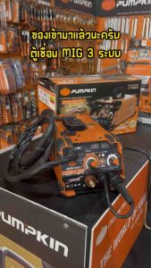 (ใหม่ล่าสุดเพิ่มจอแสดงผล) PUMPKIN 17923 ตู้เชื่อม MIG 3 ระบบ MIG / MMA / TIG LIFT เชื่อมได้ทั้งแบบใช้แก๊สและไม่ใช้แก๊ส