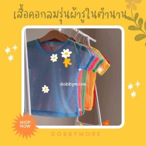 เสื้อคอกลมผ้ารูเด็ก สบาย ไม่ร้อน ไม่คัน เสื้อรู พร้อมส่ง