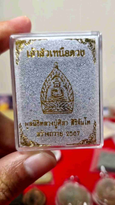 เหรียญเจ้าสัวเหนือดวง หลวงปู่มหาศิลา