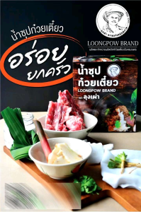 ชุดทําน้ําซุปก๋วยเตี๋ยวเรือสําเร็จรูป ตราลุงเผ่า ชุดซอสเทวดา ชุดน้ําซุปก๋วยเตี๋ยวเรือขนาดครอบครัว น้ําซุปชาบู ก๋วยเตี๋ยวเรือ