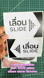 (N029) (1 ชุด 2 ชิ้น) สติกเกอร์ เลื่อน SLIDE งานพิมพ์ PVC 3M ทนแดด กันน้ำ เช็ดล้างทำความสะอาดได้