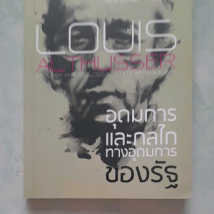 หนังสือมือสอง อุดมการและกลไกทางอุดมการของรัฐ