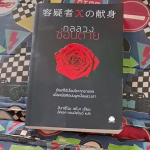 หนังสือกลลวงซ่อนตาย