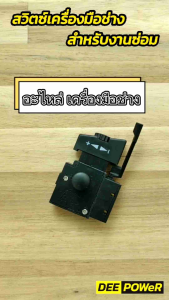 สวิตซ์ #3 สว่านไฟฟ้า Makita มากีต้า รุ่น : HP1630 HP6412 HP6413 และ Maktec แมคเทค รุ่น : MT60 MT600 MT603 MT651 MT602 MT606 MT607 พร้อมตัวปรับซ้าย-ขวา ( พร้อมส่งในไทย!!