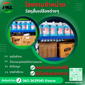 ผลิตภัณฑ์และอุปกรณ์ทำความสะอาด