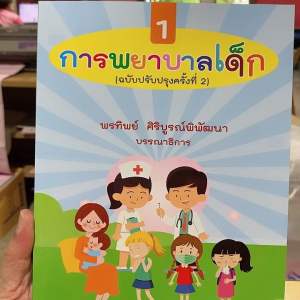 9786161153205 c111 การพยาบาลเด็ก เล่ม 1 (ฉบับปรับปรุงครั้งที่ 2)