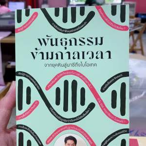 9786166166699 พันธุกรรมข้ามกาลเวลา ( ชัชพล เกียรติขจรธาดา )