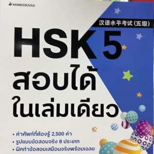 9786160466726 c111 HSK 5 สอบได้ในเล่มเดียว(NAM MI-SUK)