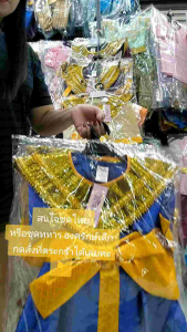 ชุดพระอภัยมณี ชุดฤๅษีเด็กชาย ชุดสินสมุทรสุดสาคร ชุดทหารองครักษ์เด็ก ชุดเงาะป่าเด็กชาย-หญิง ชุดเงาะป่าเด็กอ้วน ชุดนางยักษ์ผีเสื้อสมุทร ชุดวันภาษาไทย ชุดการแสดงเด็ก