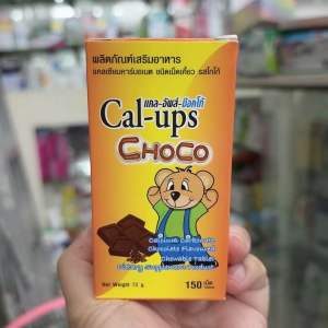 แคลเซียมเด็ก Cal-ups Choco แคล อัพ ช๊อคโก้ เม็ดอมเคี้ยว รสช็อกโกแลต 150 เม็ด พร้อมส่ง