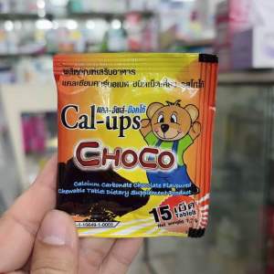 Cal-ups Choco แคล อัพส์ ช๊อคโก้ แคลเซี่ยม เม็ดเคี้ยว สำหรับเด็ก บำรุงระดูก สูง ซอง 15 เม็ด แพก 10 ซอง