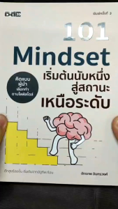 หนังสือ เรื่อง 101 Mindset เริ่มต้นนับหนึ่ง สู่สถานะเหนือระดับ