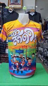 เสื้อยืดสงกรานต์ ลายเอ้าสาดด! สีเหลือง โดดเด่น คมชัด เสื้อกีฬาผ้าไมโครมันเกรดAพรีเมี่ยม ผลิตโรงงานไทย