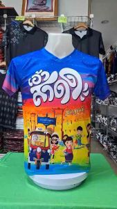 เสื้อยืดสงกรานต์ ลายเอ้าสาดด! สีน้ำเงิน โดดเด่น คมชัด เสื้อกีฬาผ้าไมโครมันเกรดAพรีเมี่ยม ผลิตโรงงานไทย