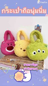 พร้อมส่ง กระเป๋าถือลาย หมีLotso หมีพูห์ กระเป๋านุ่มนิ่ม กระเป๋าคล้องแขน กระเป๋าขน ใส่ของได้เยอะ