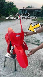 แฟริ่งวิบากcrf110พร้อมสติ๊กเกอร์
