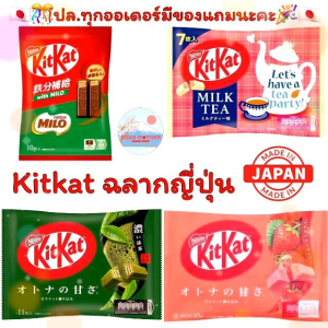 "ญี่ปุ่นแท้100% ส่งไว📦ไม่แท้คืน10เท่า"🎌 KitKat ช็อกโกแลตฉลากญี่ปุ่นนำเข้า คิดจะพักคิดถึง kitkat