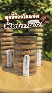 คุกกี้ช็อกโกแลตไส้ช็อกโกแลตลาวา ระรินคาเฟ่ ไส้เยอะมาก ทานเพลินค้มค่า ขนาด 375 กรัม