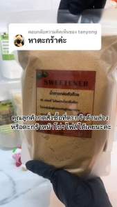 น้ำตาลหล่อฮังก๊วยขนาดทดลอง Monkfruit sweetener