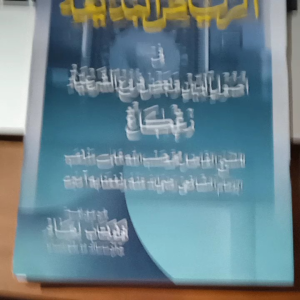 Kitab Matan Riyadul Badiah: Buku Islam Untuk Pemula
