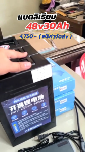 แบตลิเธียมรถไฟฟ้า 48v30Ah ใส่จักรยานไฟฟ้า สามล้อไฟฟ้า สินค้าจัดส่งในไทยมีของพร้อมส่ง