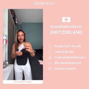 BOOBIOLOGY เทปกันโป๊ เกรด Switzerland 🇨🇭 - ผิวด้วยฟิลเลอร์และสารเทปกัน ไม่แพ้ ไม่คัน ยับยั้งแบคทีเรีย เทปสองหน้า เทปติดเสื้อผ้า เทปติดผิว สำหรับการเกรดการแพทย์