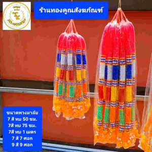 พวงมาลัย 7 สี พลาสติก ไหว้ศาลพระภูมิ ศาลเจ้า ศาลตายาย  ศาลเจ้าแม่ ศาลหลักเมือง