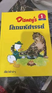Disneys โลกมหัศจรรย์ #หนังสือDisneysมือสอง#สารานุกรมความรู้